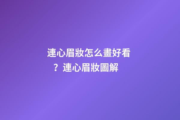 連心眉妝怎么畫好看？連心眉妝圖解